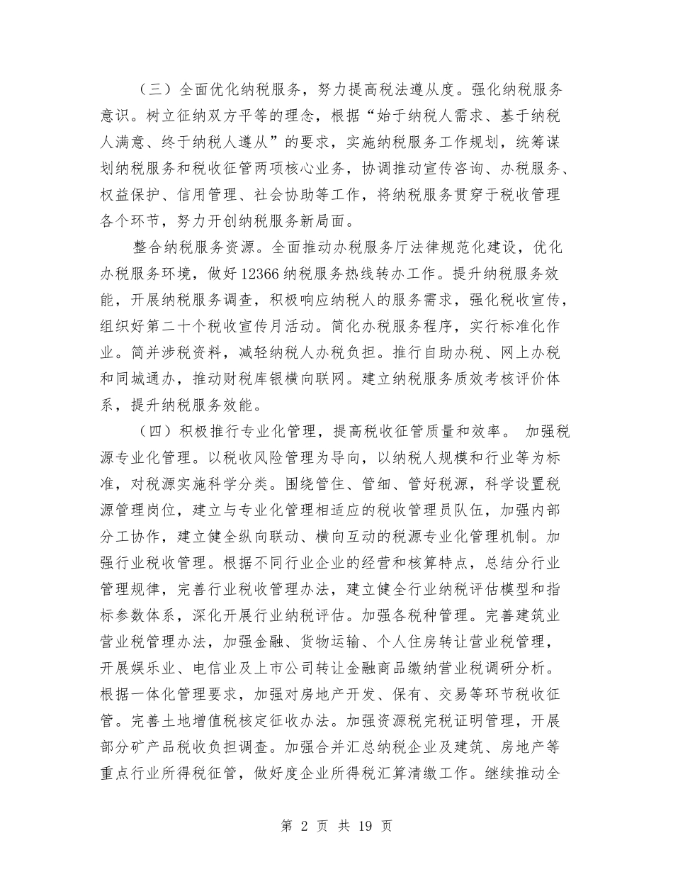 2024年地税局工作计划范文与2024年地税局年度工作总结范文汇编_第2页