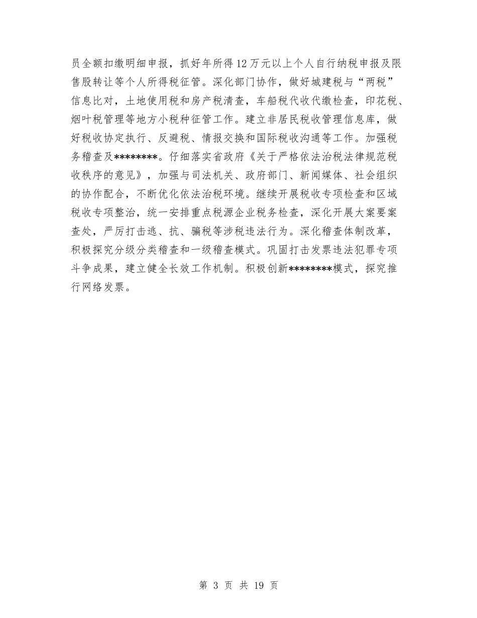 2024年地税局工作计划范文与2024年地税局年度工作总结范文汇编_第3页