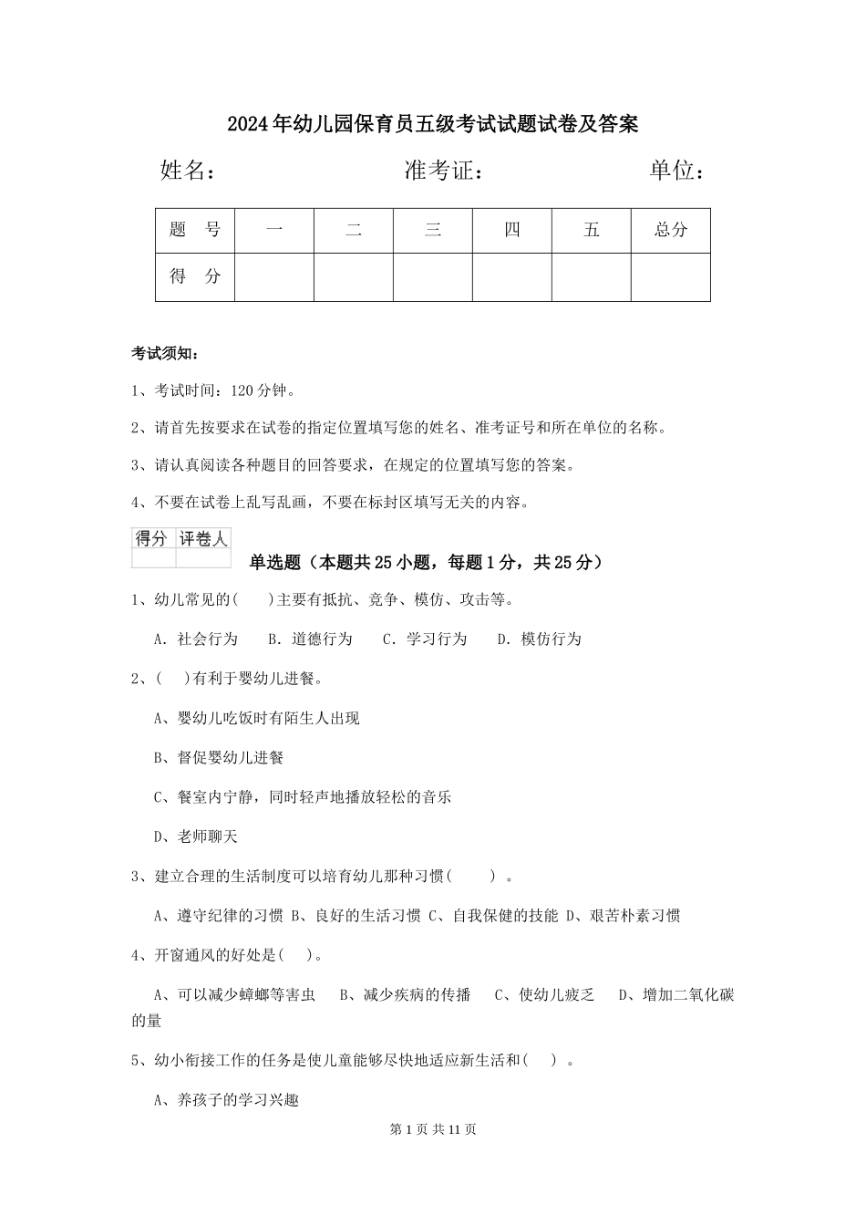 2024年幼儿园保育员五级考试试题试卷及答案_第1页