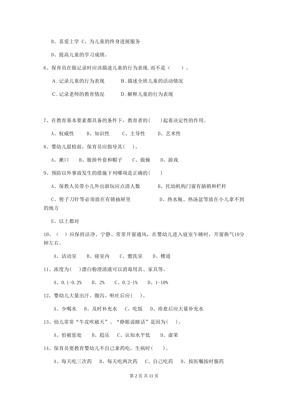 2024年幼儿园保育员五级考试试题试卷及答案_第2页