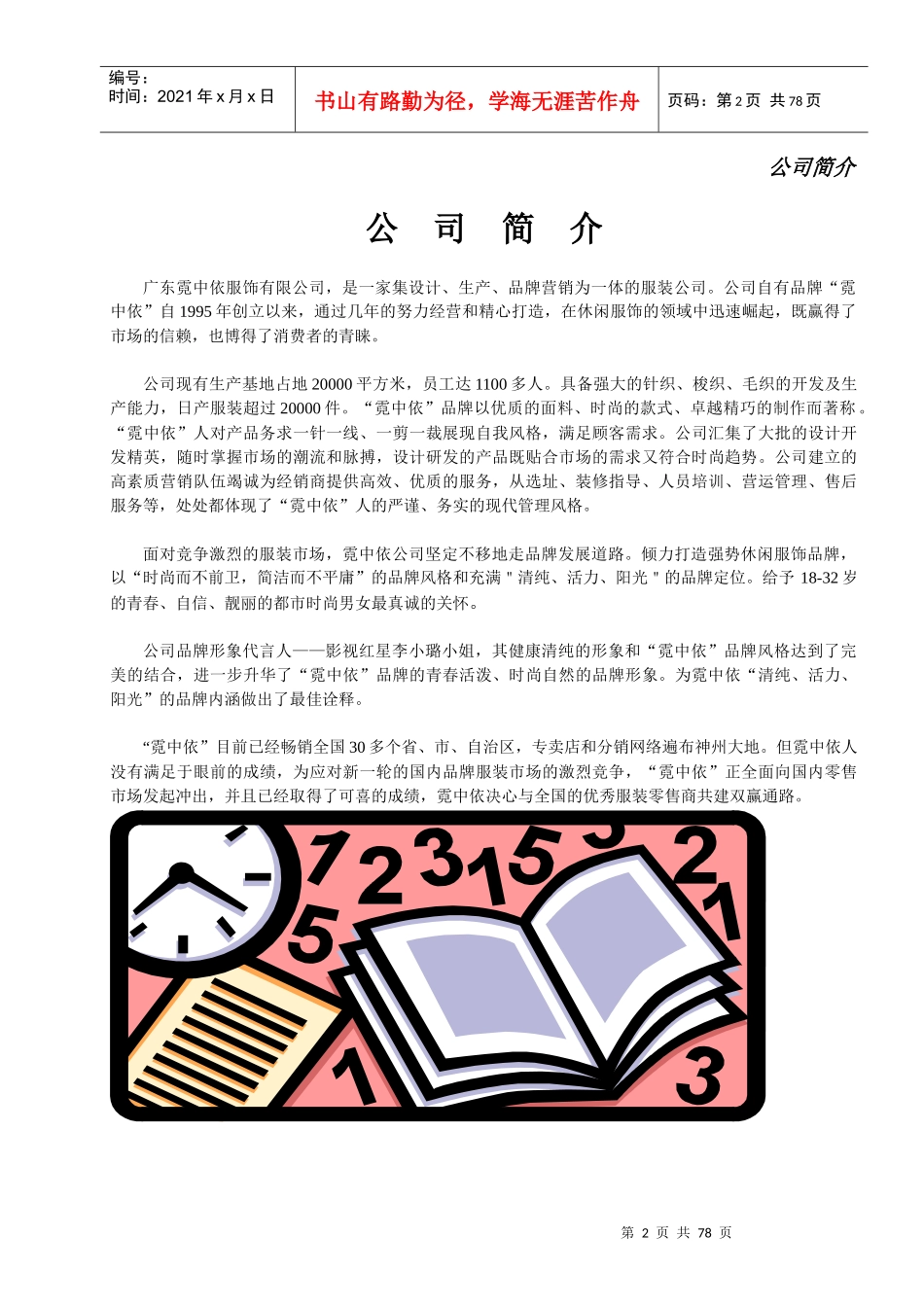 霓中依服装品牌专卖店营运管理手册_第2页