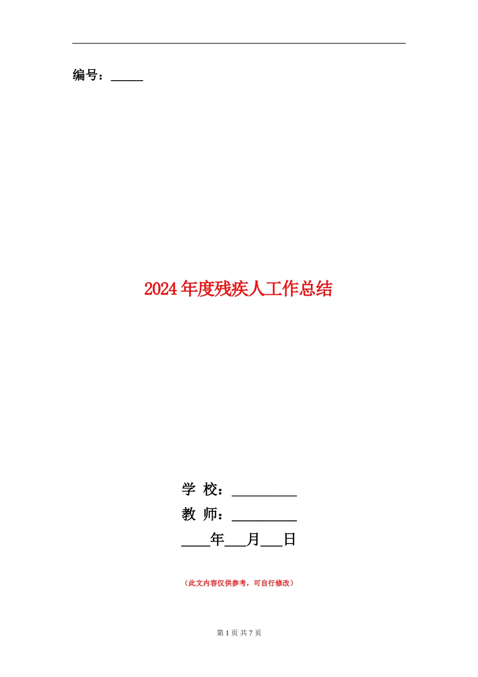 2024年度残疾人工作总结【新版】_第1页