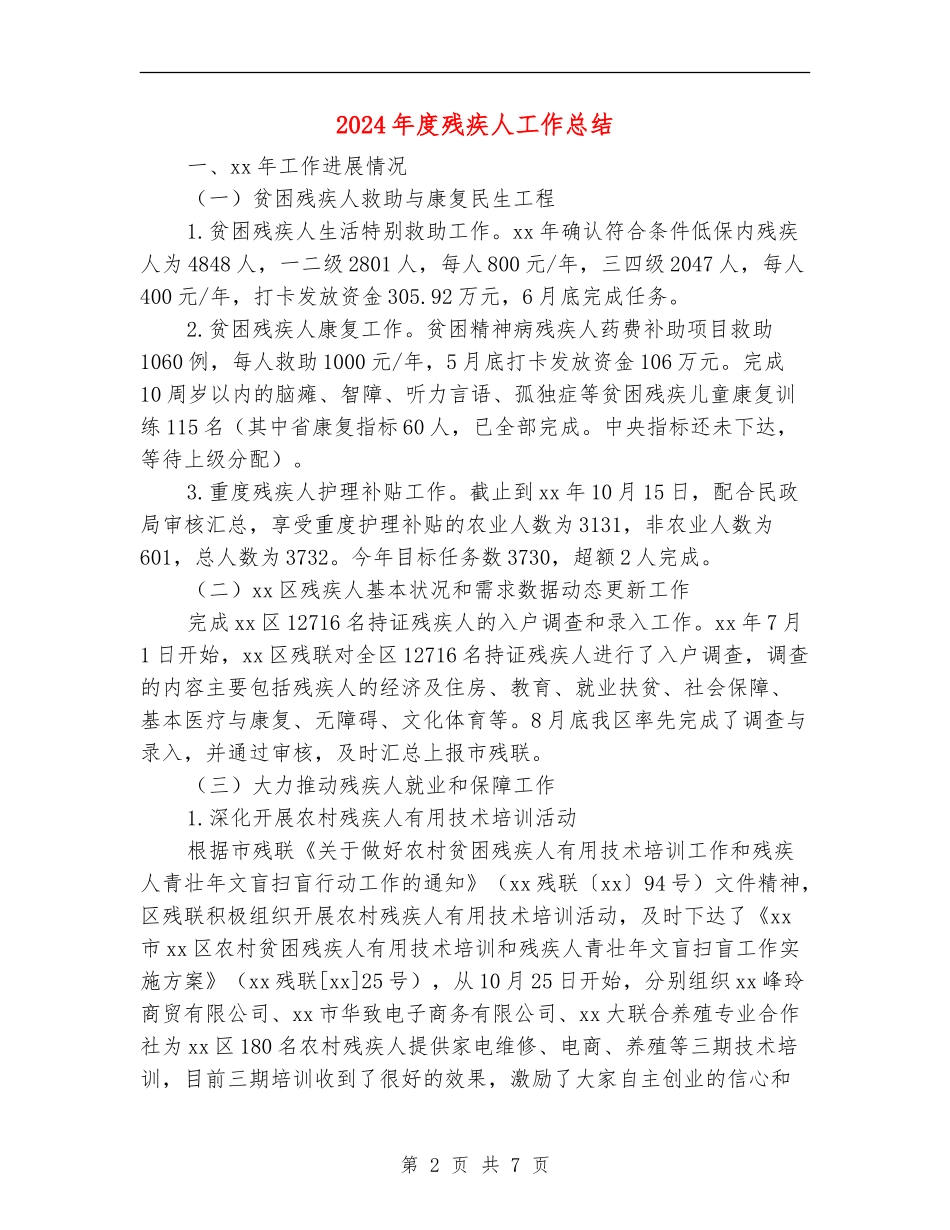 2024年度残疾人工作总结【新版】_第2页