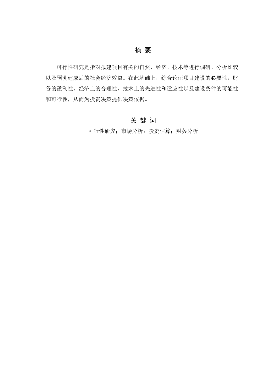 项目可研毕业论文_第1页