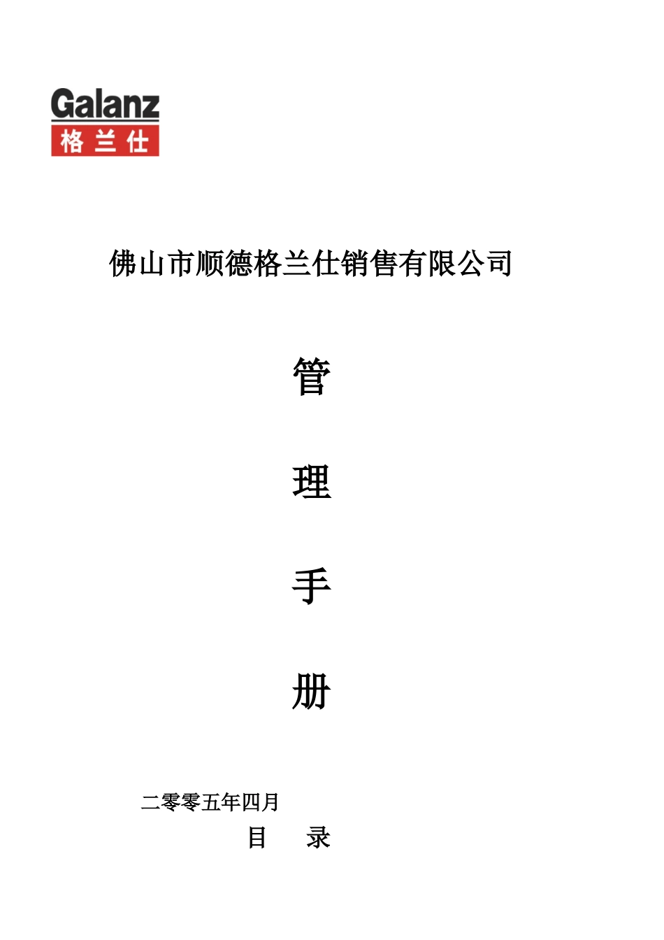 顺德格兰仕销售有限公司管理手册_第1页