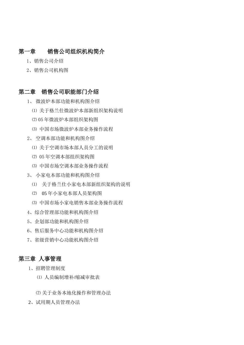 顺德格兰仕销售有限公司管理手册_第2页