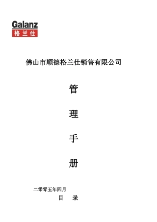 顺德格兰仕销售有限公司管理手册