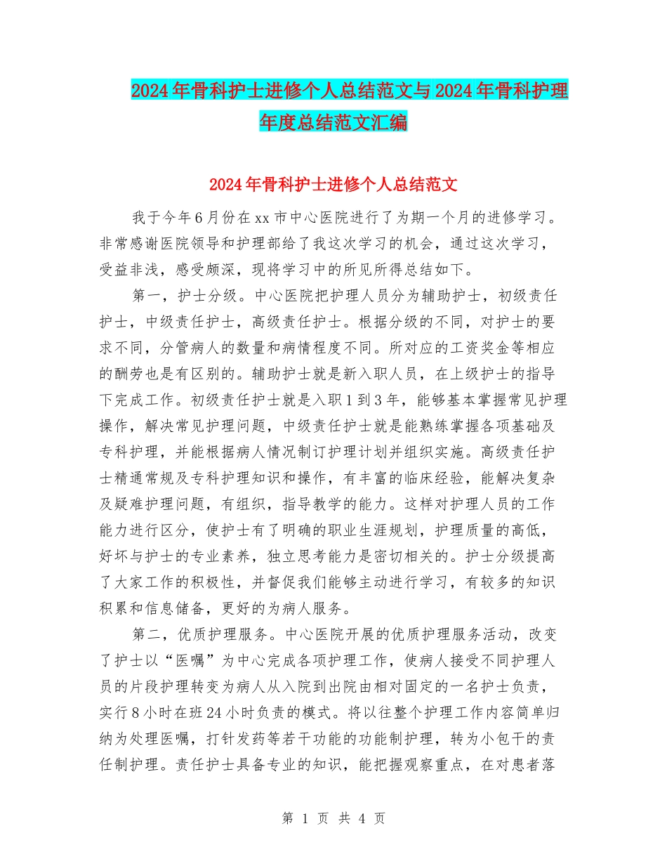 2024年骨科护士进修个人总结范文与2024年骨科护理年度总结范文汇编_第1页