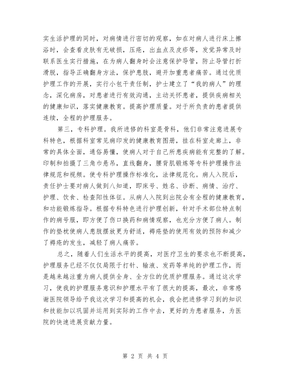 2024年骨科护士进修个人总结范文与2024年骨科护理年度总结范文汇编_第2页