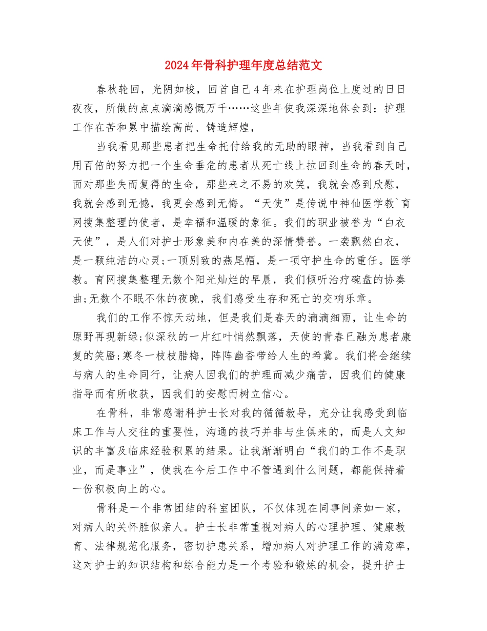 2024年骨科护士进修个人总结范文与2024年骨科护理年度总结范文汇编_第3页