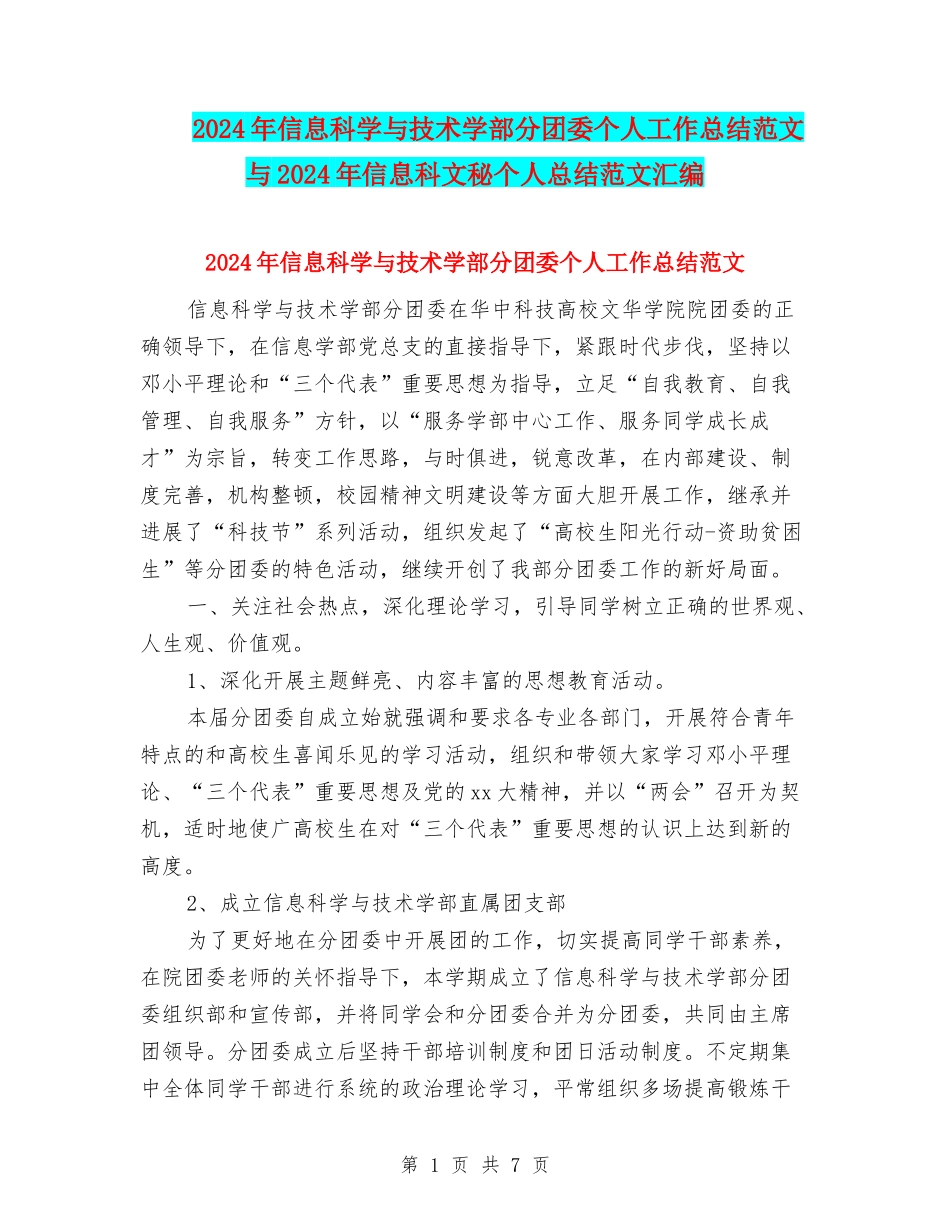2024年信息科学与技术学部分团委个人工作总结范文与2024年信息科文秘个人总结范文汇编_第1页
