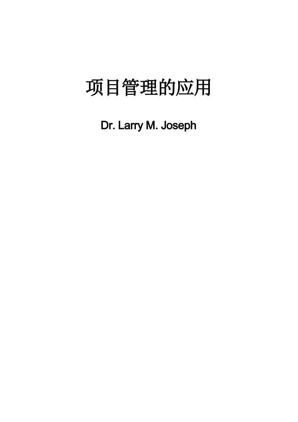 项目管理的应用（DOC 43页）_第1页