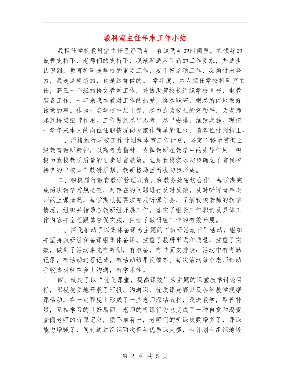 教科室主任年末工作小结_第2页