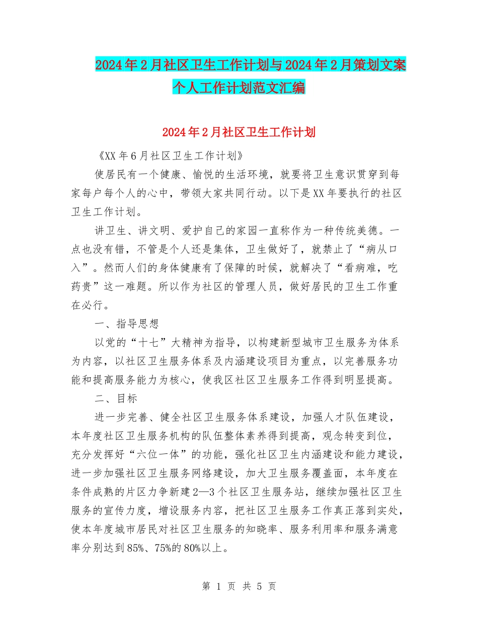 2024年2月社区卫生工作计划与2024年2月策划文案个人工作计划范文汇编_第1页