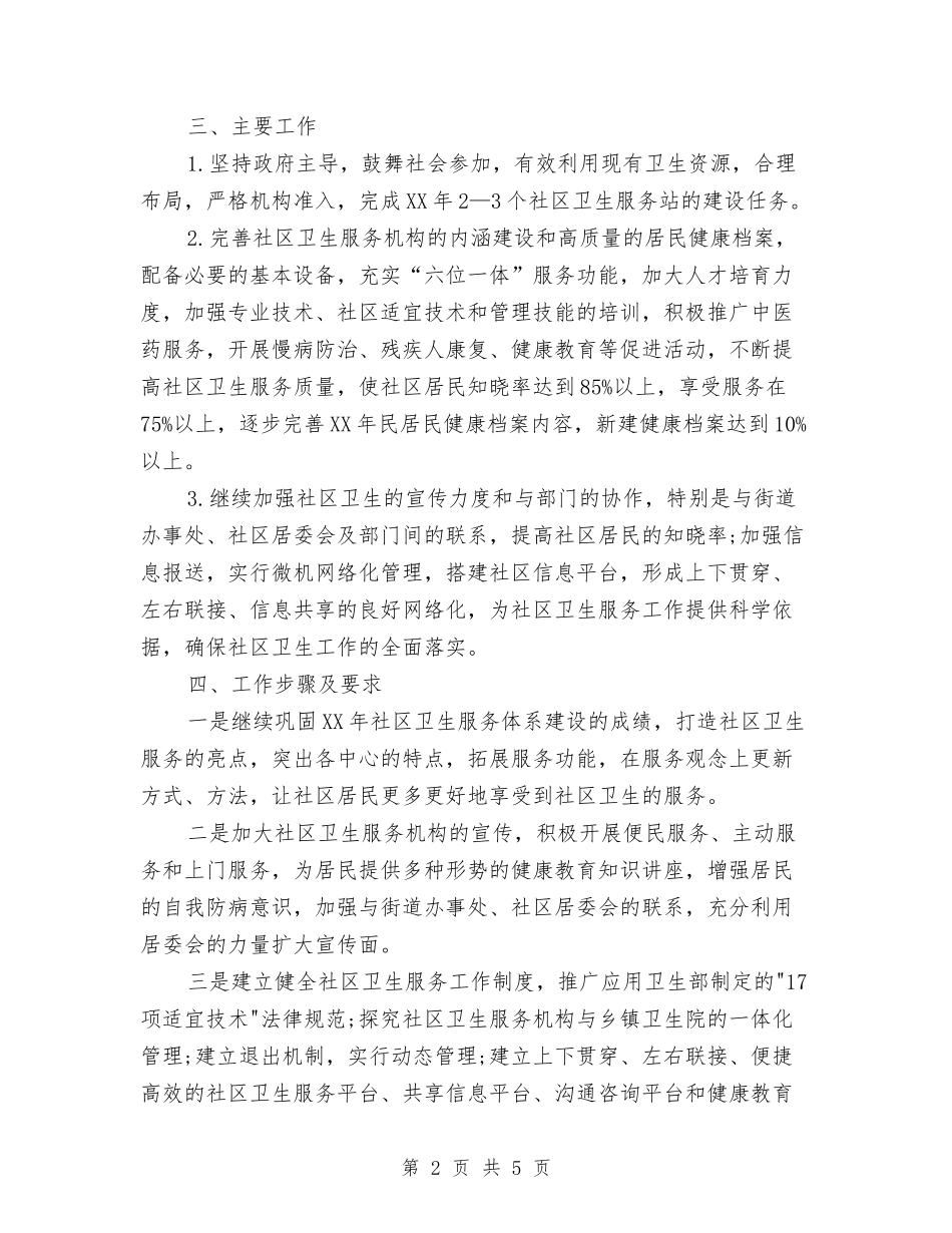 2024年2月社区卫生工作计划与2024年2月策划文案个人工作计划范文汇编_第2页