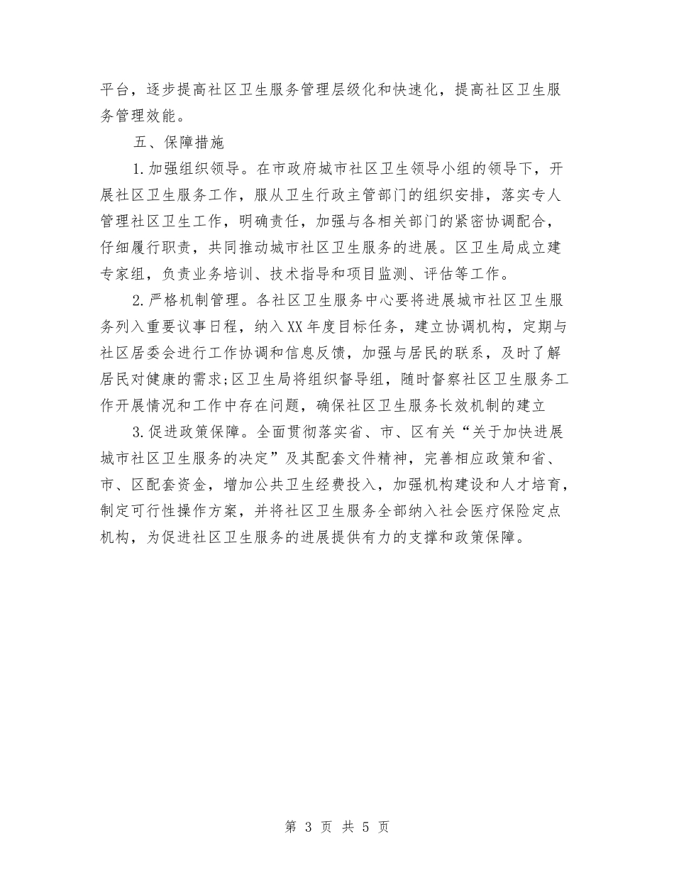 2024年2月社区卫生工作计划与2024年2月策划文案个人工作计划范文汇编_第3页