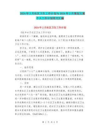 2024年2月社区卫生工作计划与2024年2月策划文案个人工作计划范文汇编