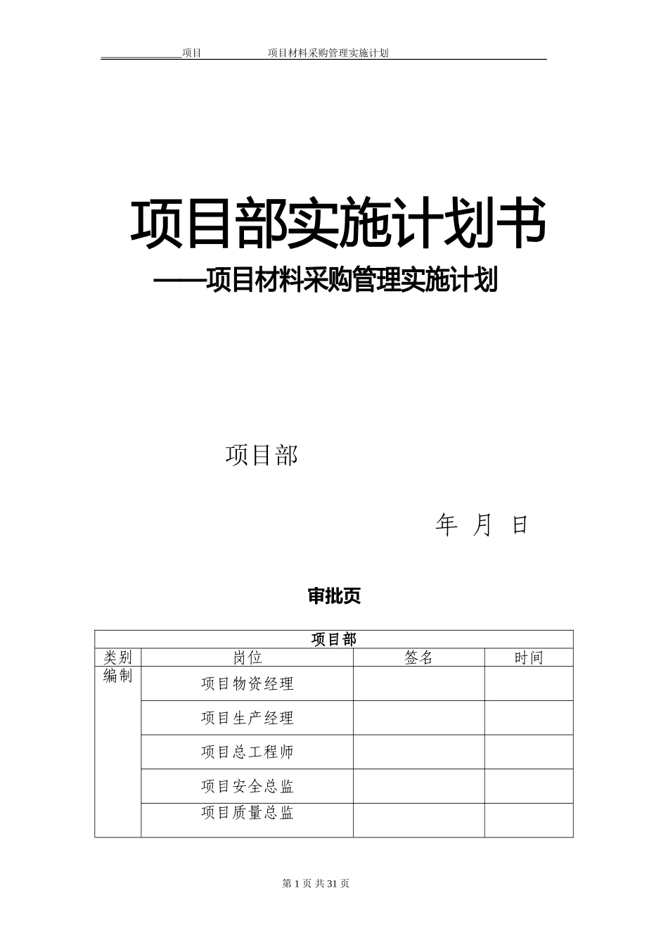 项目物资采购管理策划书(DOC36页)_第1页