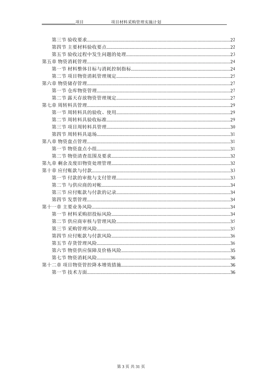 项目物资采购管理策划书(DOC36页)_第3页