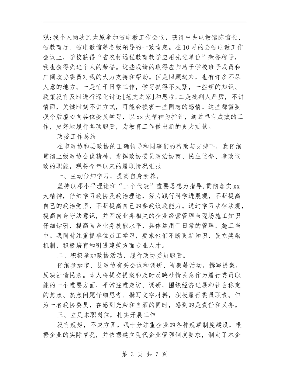 2024年政协委员个人总结范文_第3页