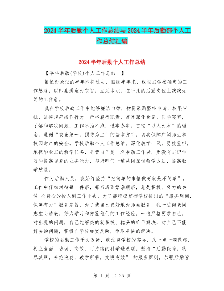 2024半年后勤个人工作总结与2024半年后勤部个人工作总结汇编_第1页