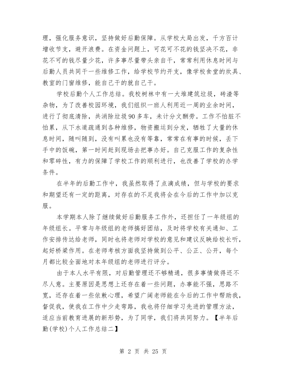 2024半年后勤个人工作总结与2024半年后勤部个人工作总结汇编_第2页