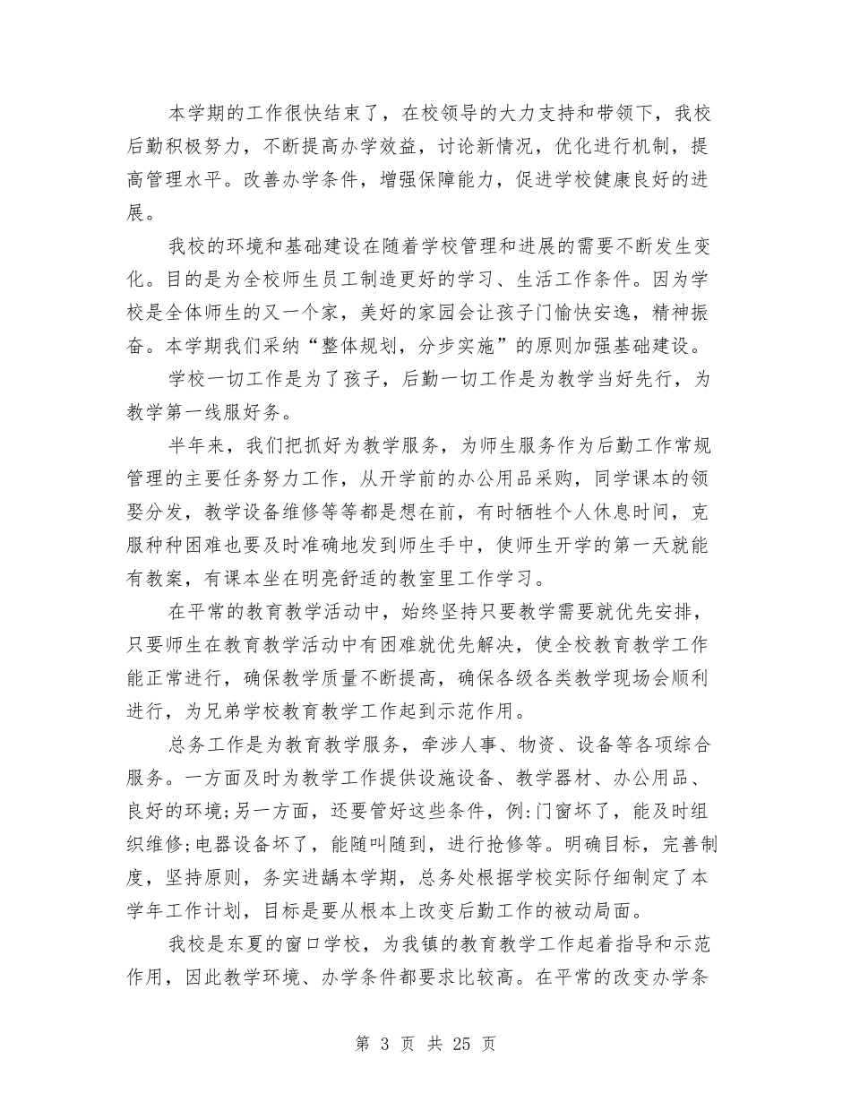 2024半年后勤个人工作总结与2024半年后勤部个人工作总结汇编_第3页