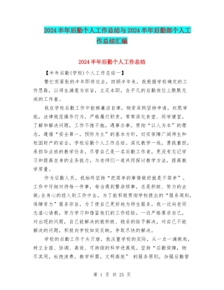 2024半年后勤个人工作总结与2024半年后勤部个人工作总结汇编