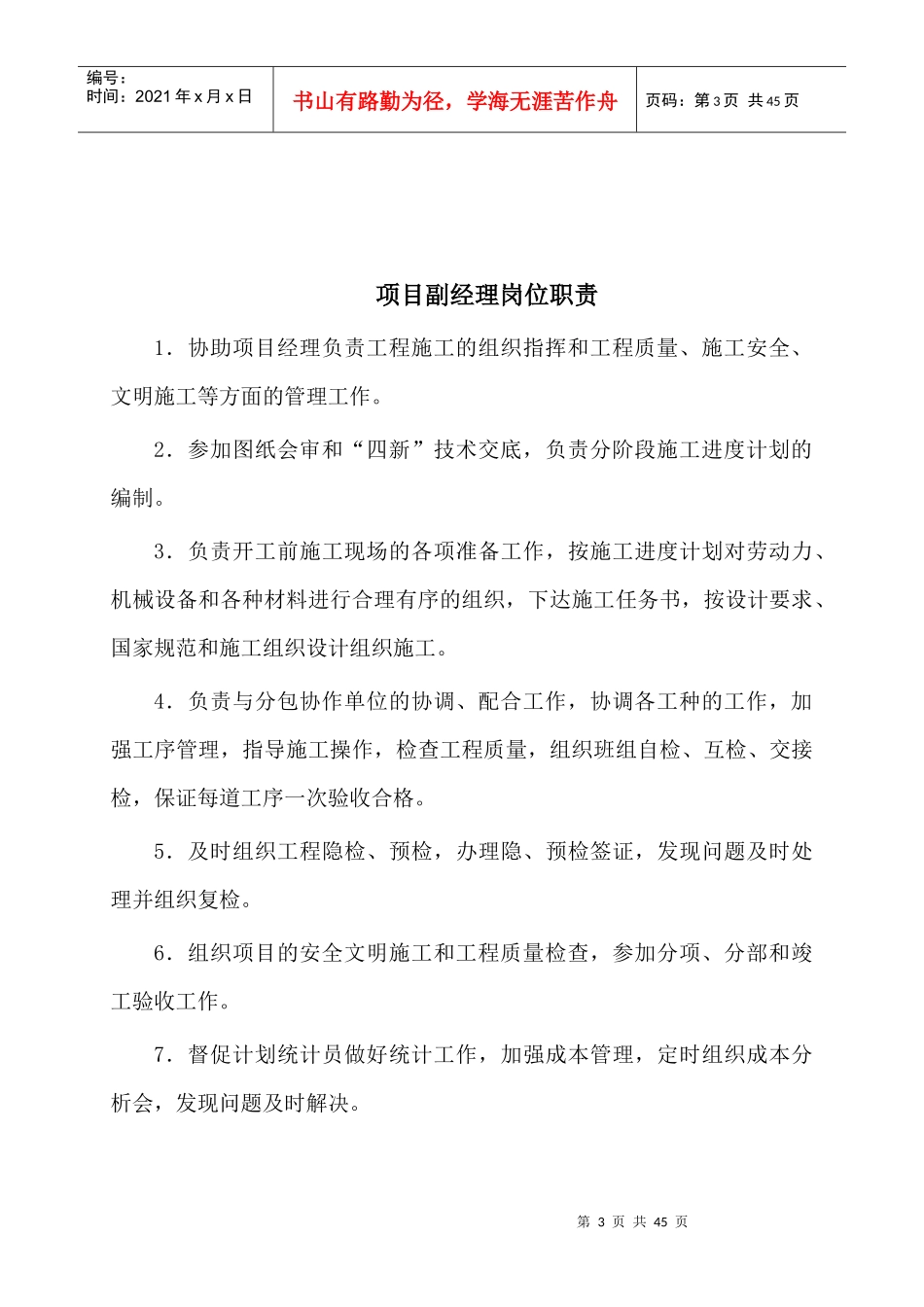 项目部各岗位职责、管理制度及岗位责任制_2_第3页