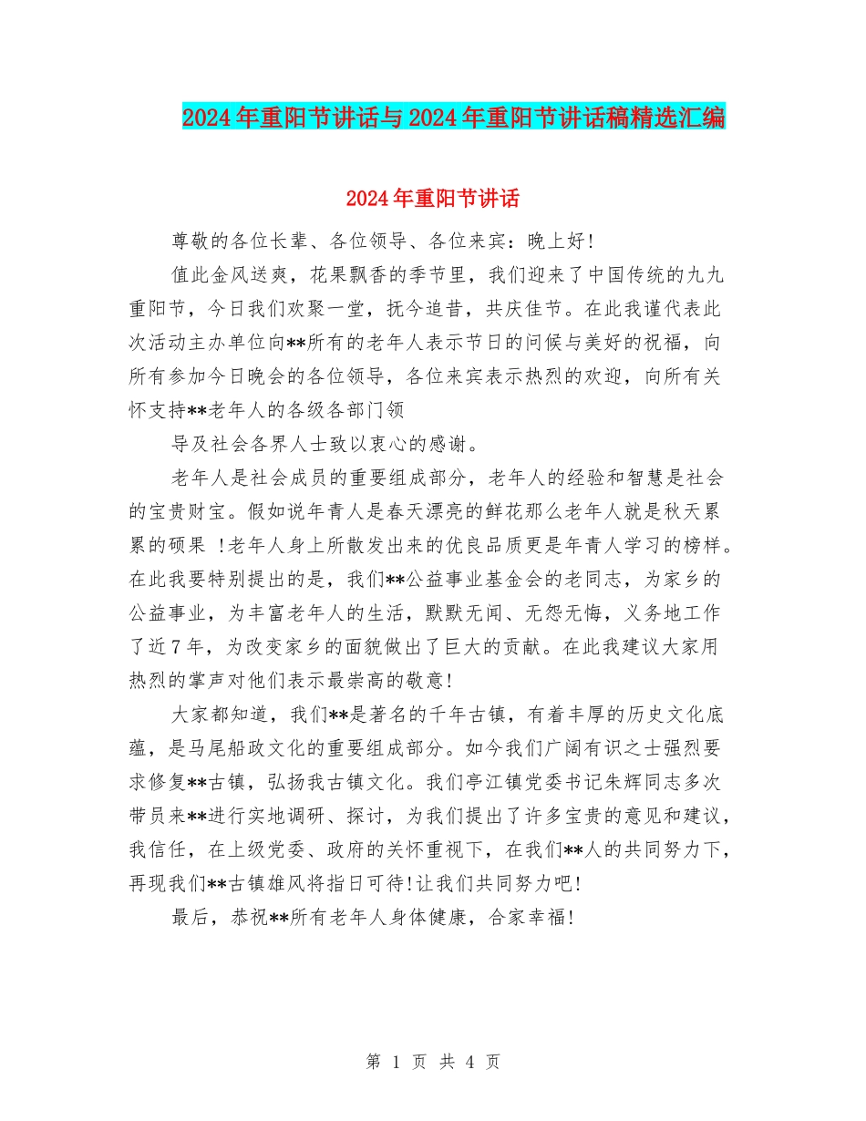 2024年重阳节讲话与2024年重阳节讲话稿精选汇编_第1页