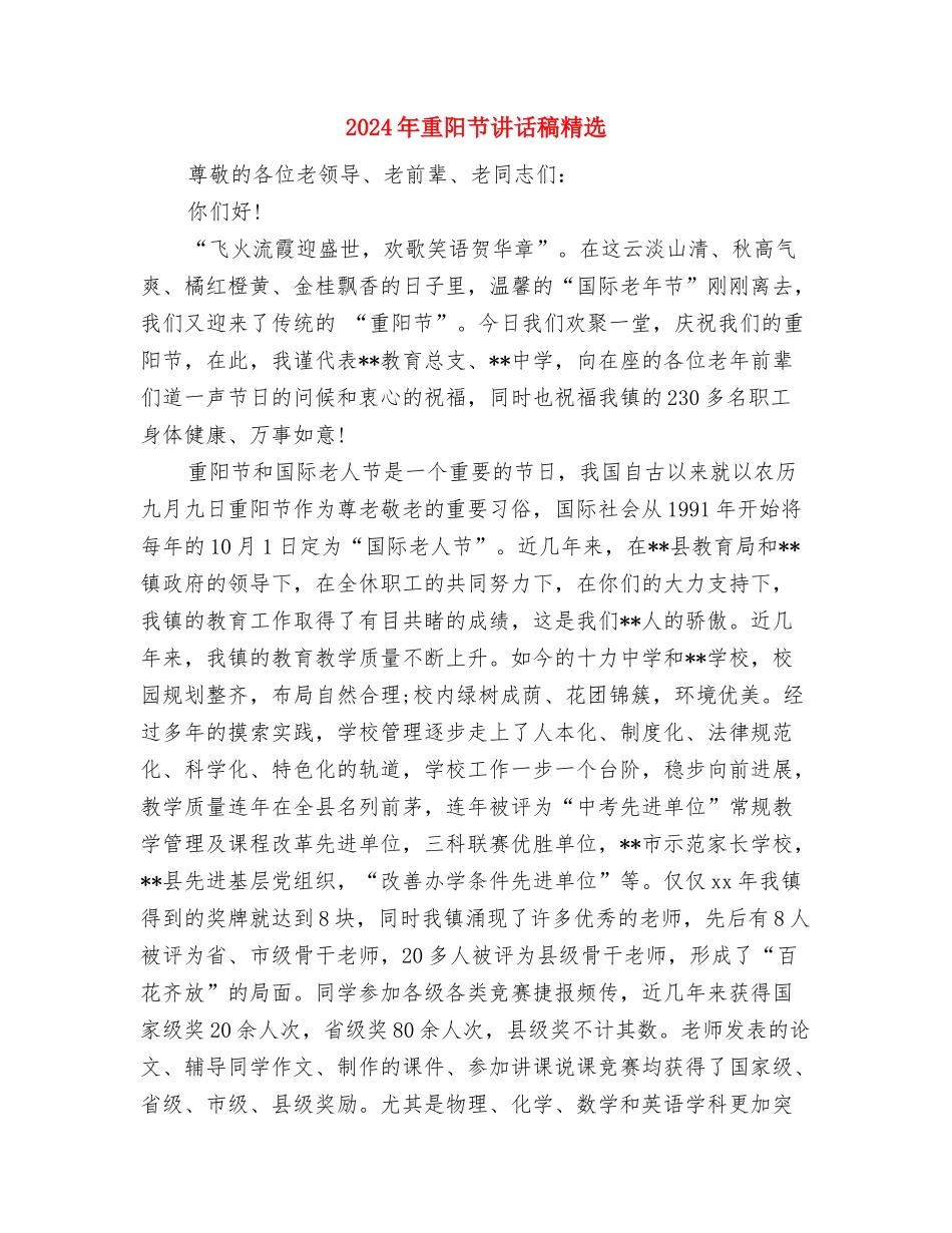 2024年重阳节讲话与2024年重阳节讲话稿精选汇编_第2页