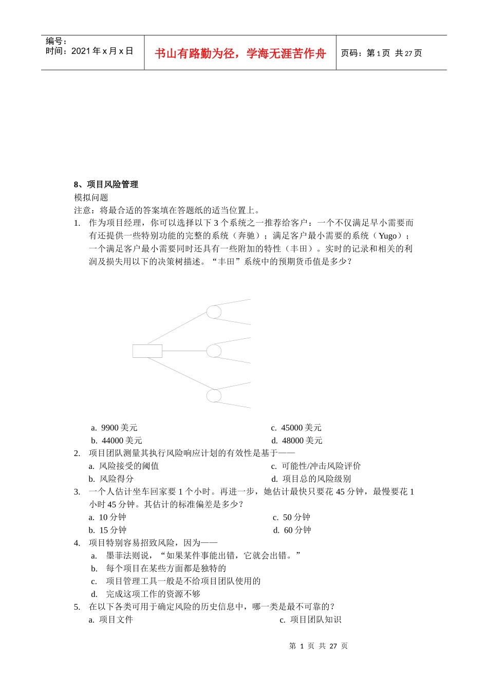 项目风险管理与采购管理_第1页