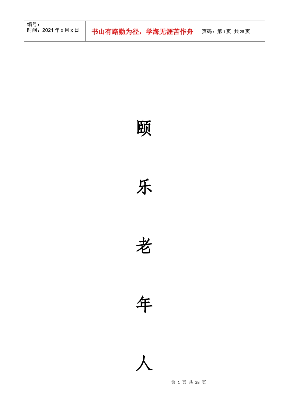 颐乐老人公寓创业计划书_第1页