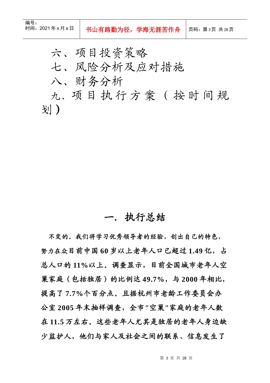颐乐老人公寓创业计划书_第3页