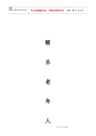 颐乐老人公寓创业计划书