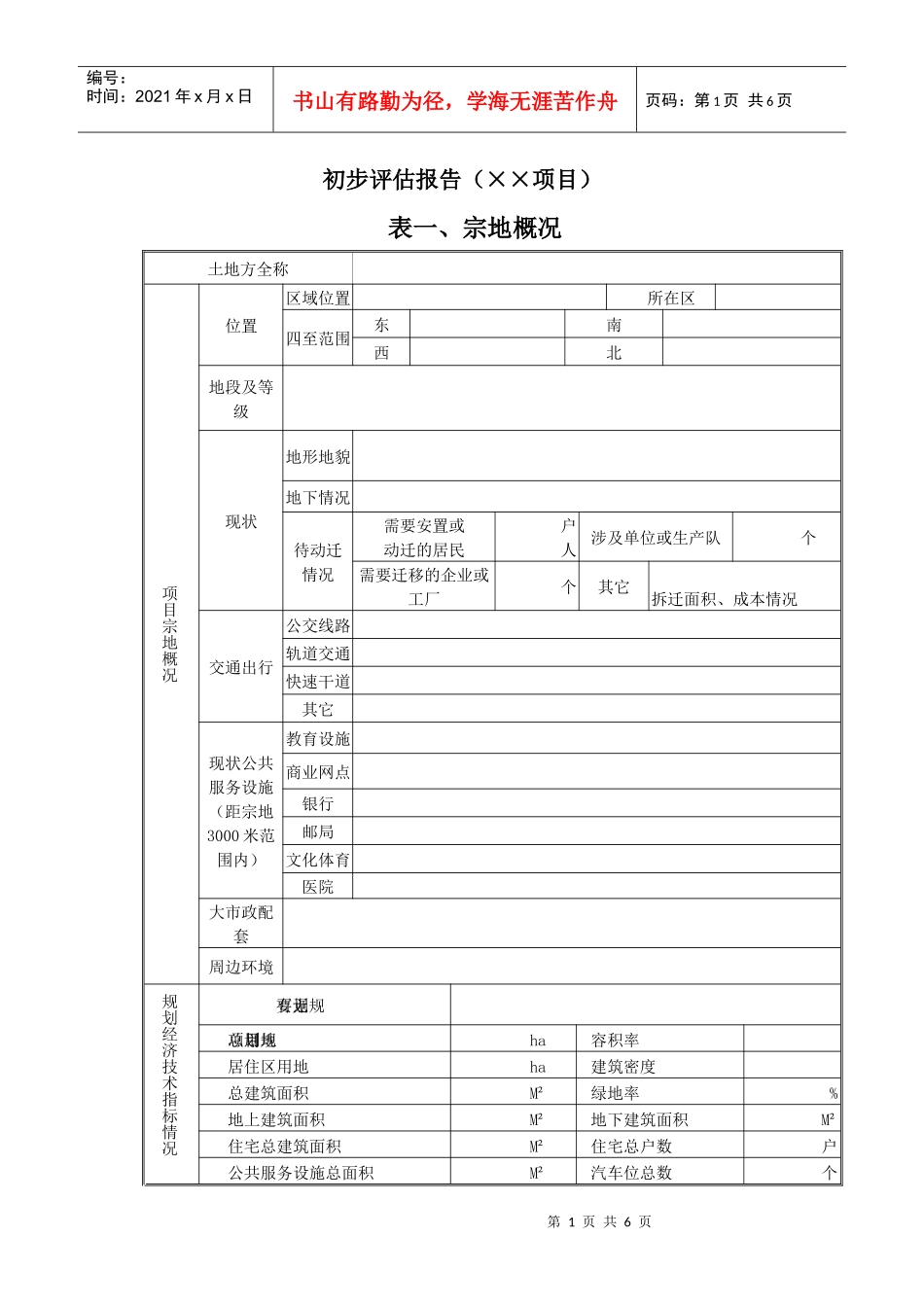 项目初步评估报告模版_第1页