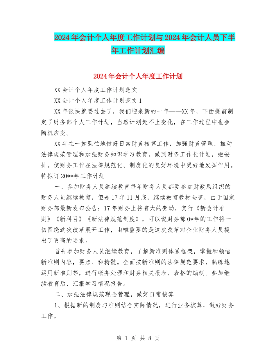 2024年会计个人年度工作计划与2024年会计人员下半年工作计划汇编_第1页
