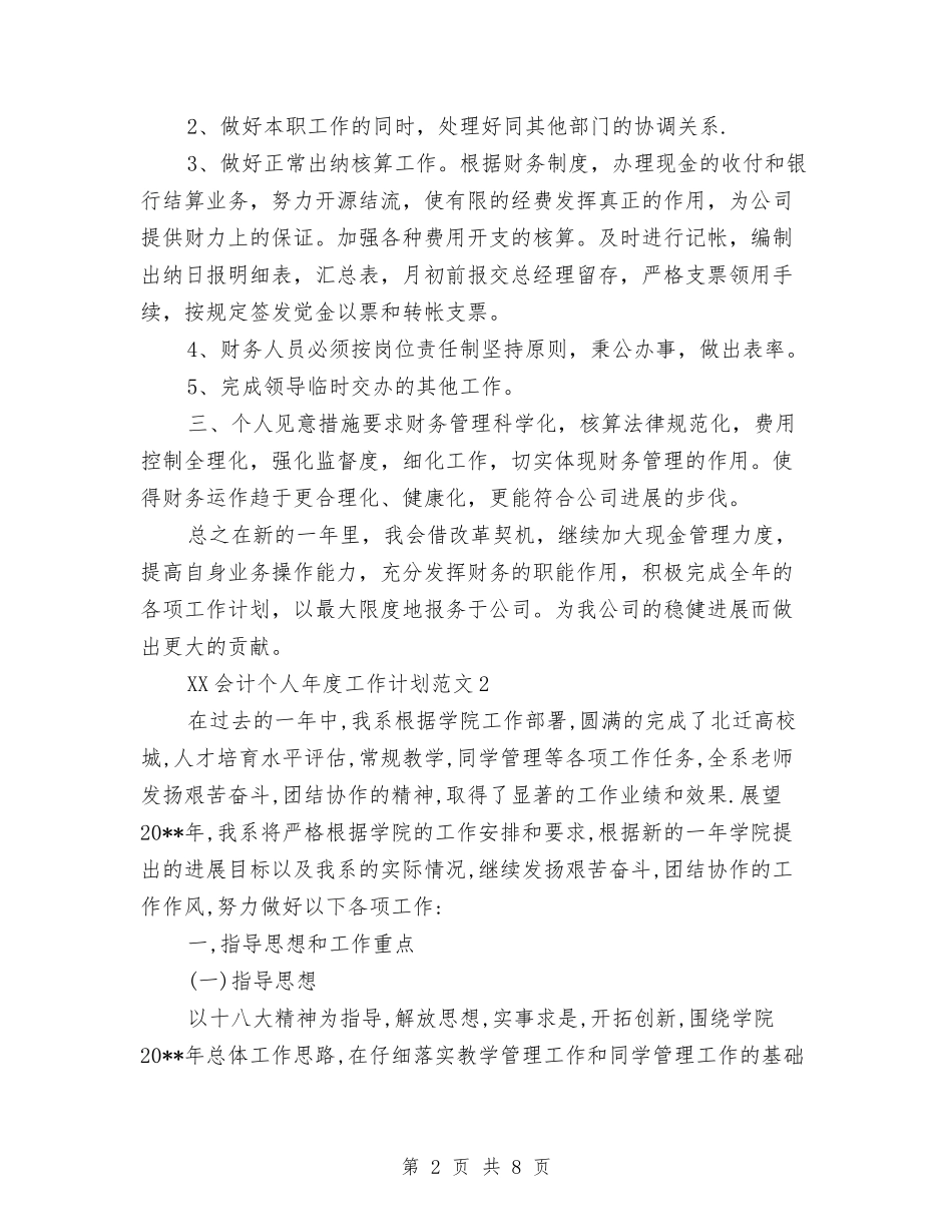 2024年会计个人年度工作计划与2024年会计人员下半年工作计划汇编_第2页