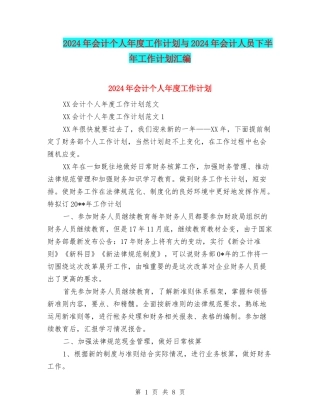 2024年会计个人年度工作计划与2024年会计人员下半年工作计划汇编