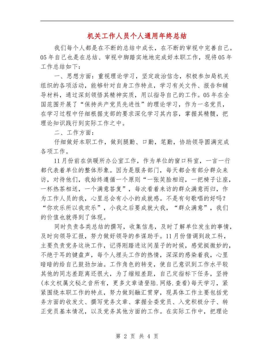 机关工作人员个人通用年终总结_第2页