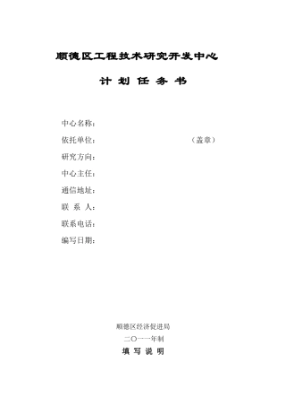 顺德区工程技术研究开发中心计划任务书