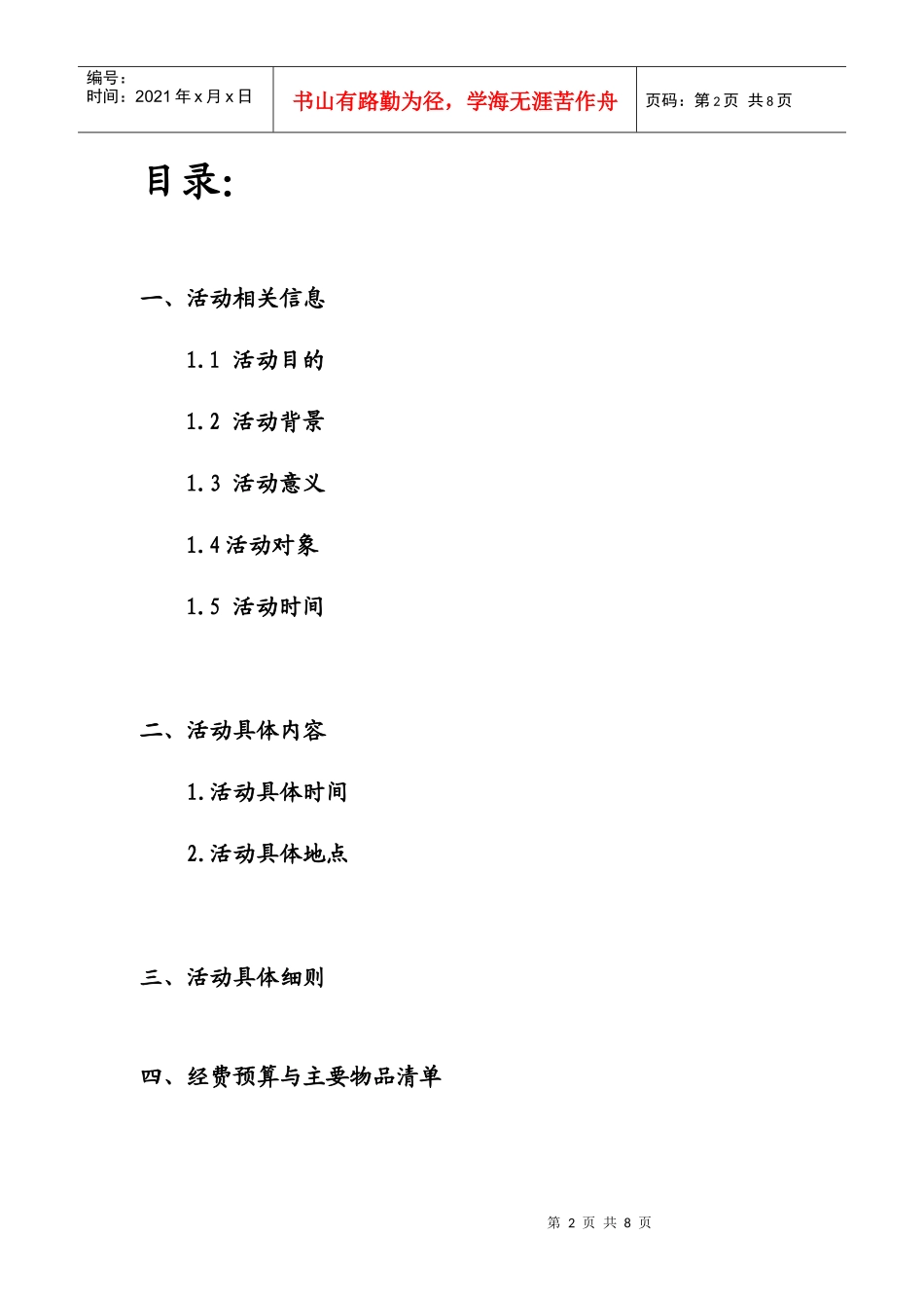 非常记歌词策划书_第2页