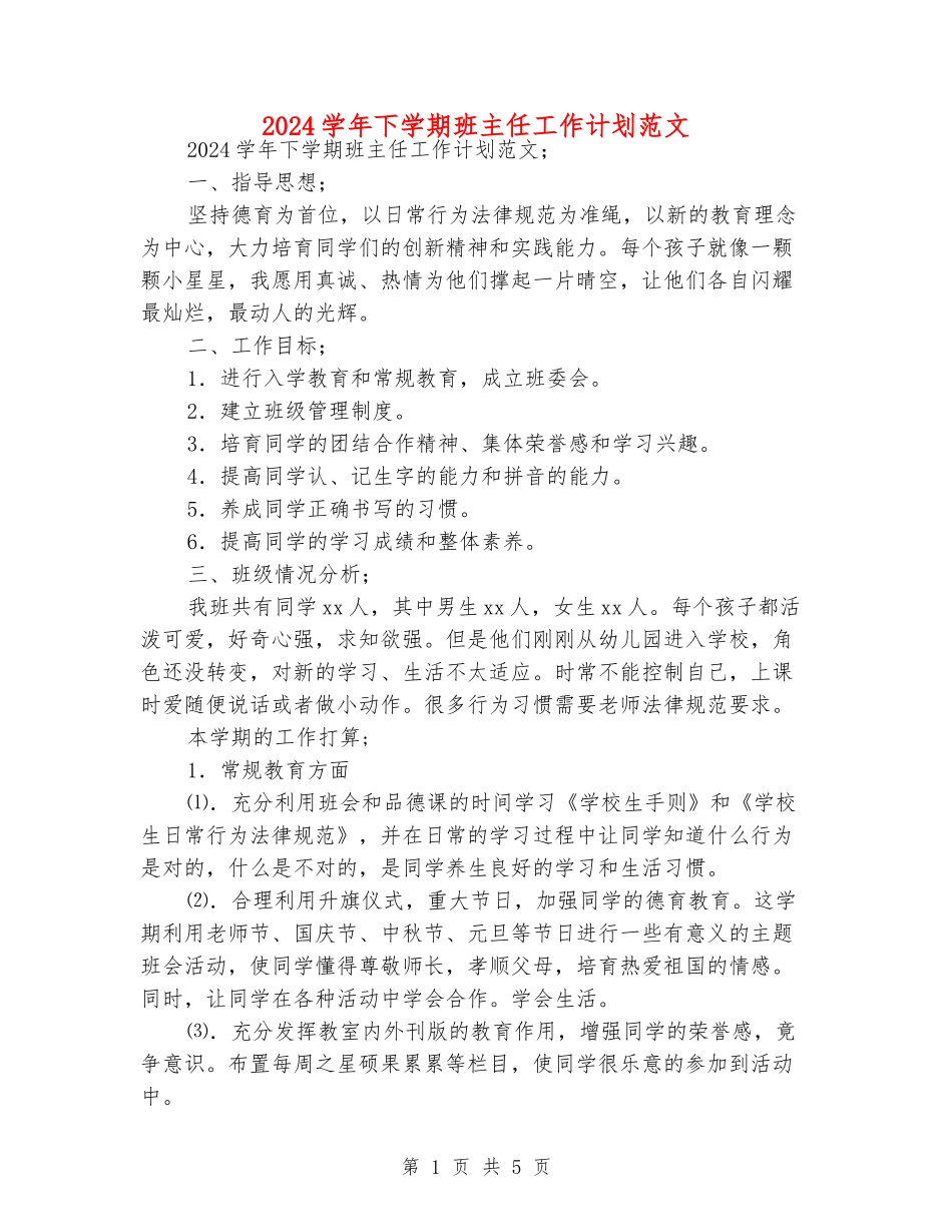 2024学年下学期班主任工作计划范文_第1页