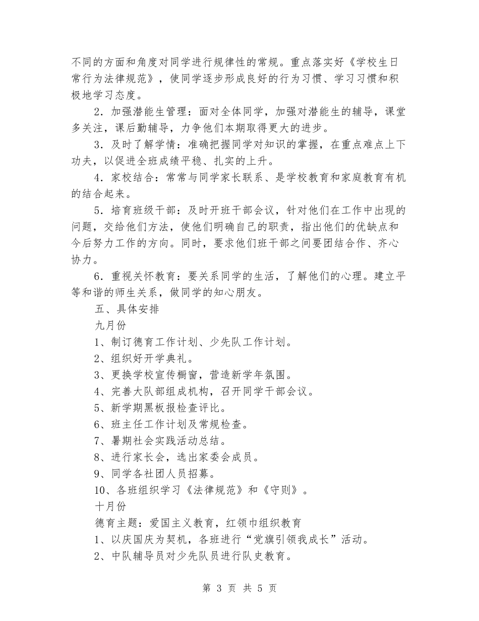 2024学年下学期班主任工作计划范文_第3页