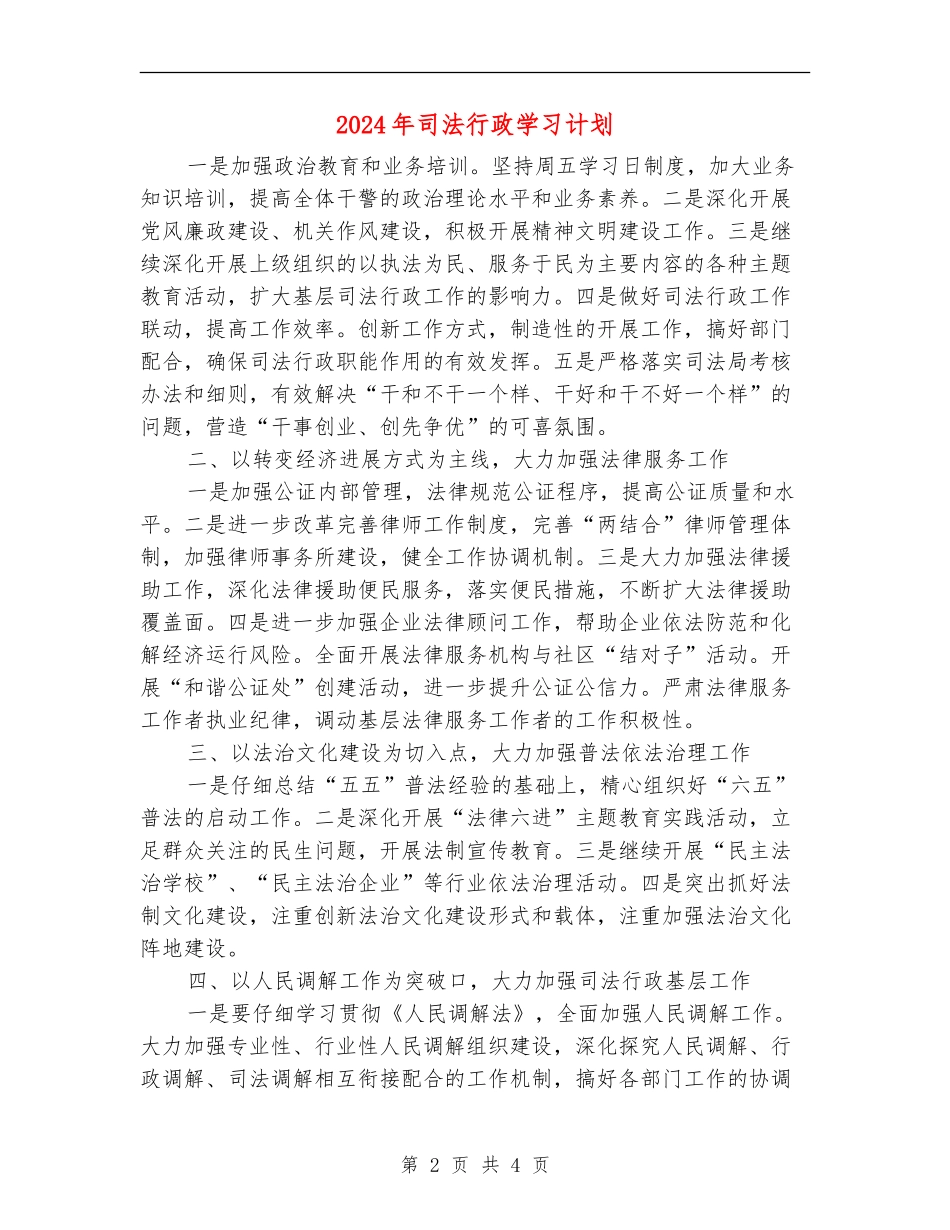 2024年司法行政学习计划_第2页