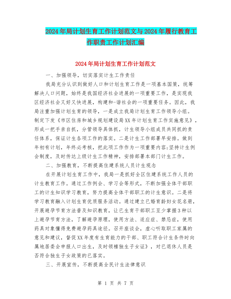 2024年局计划生育工作计划范文与2024年履行教育工作职责工作计划汇编_第1页