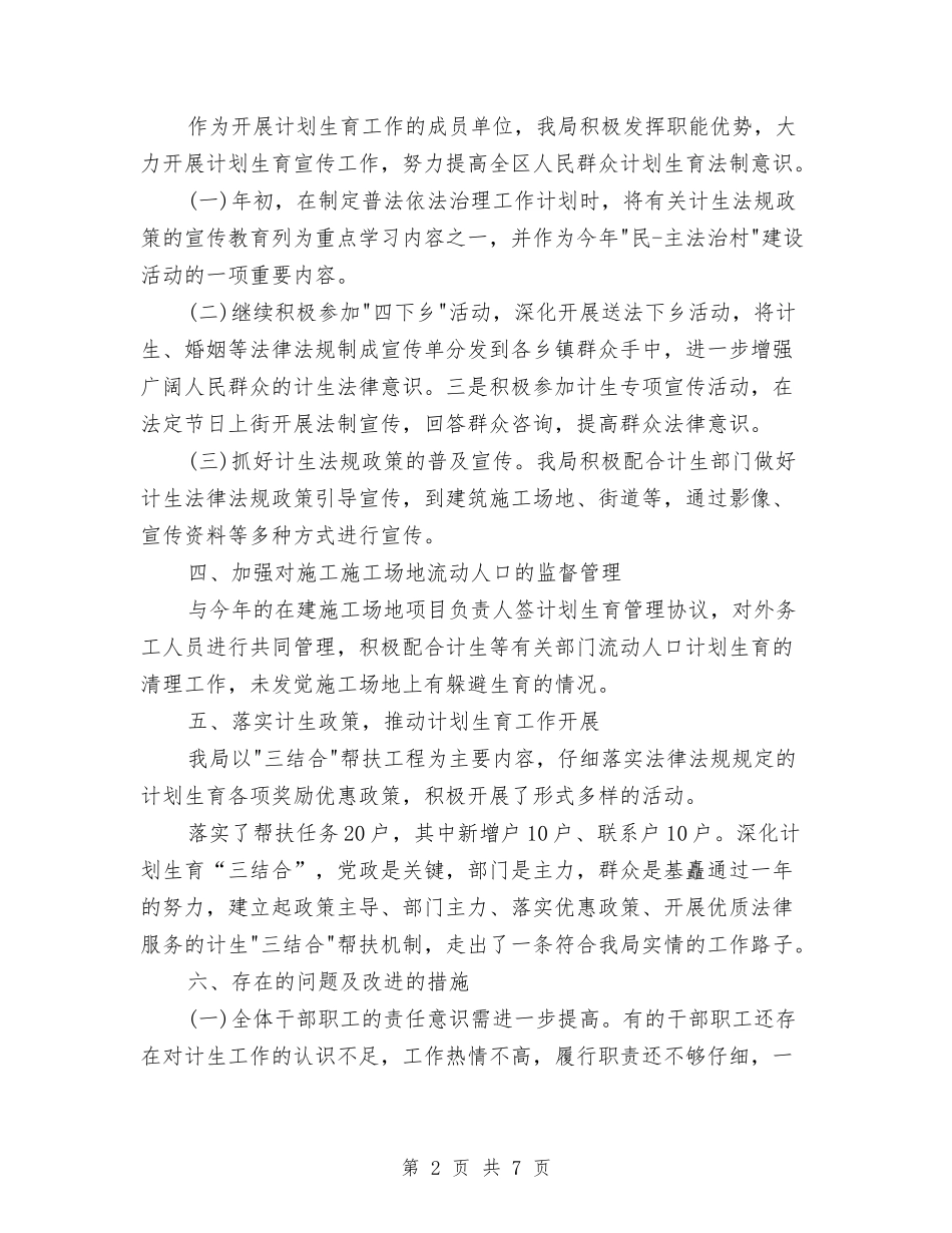 2024年局计划生育工作计划范文与2024年履行教育工作职责工作计划汇编_第2页