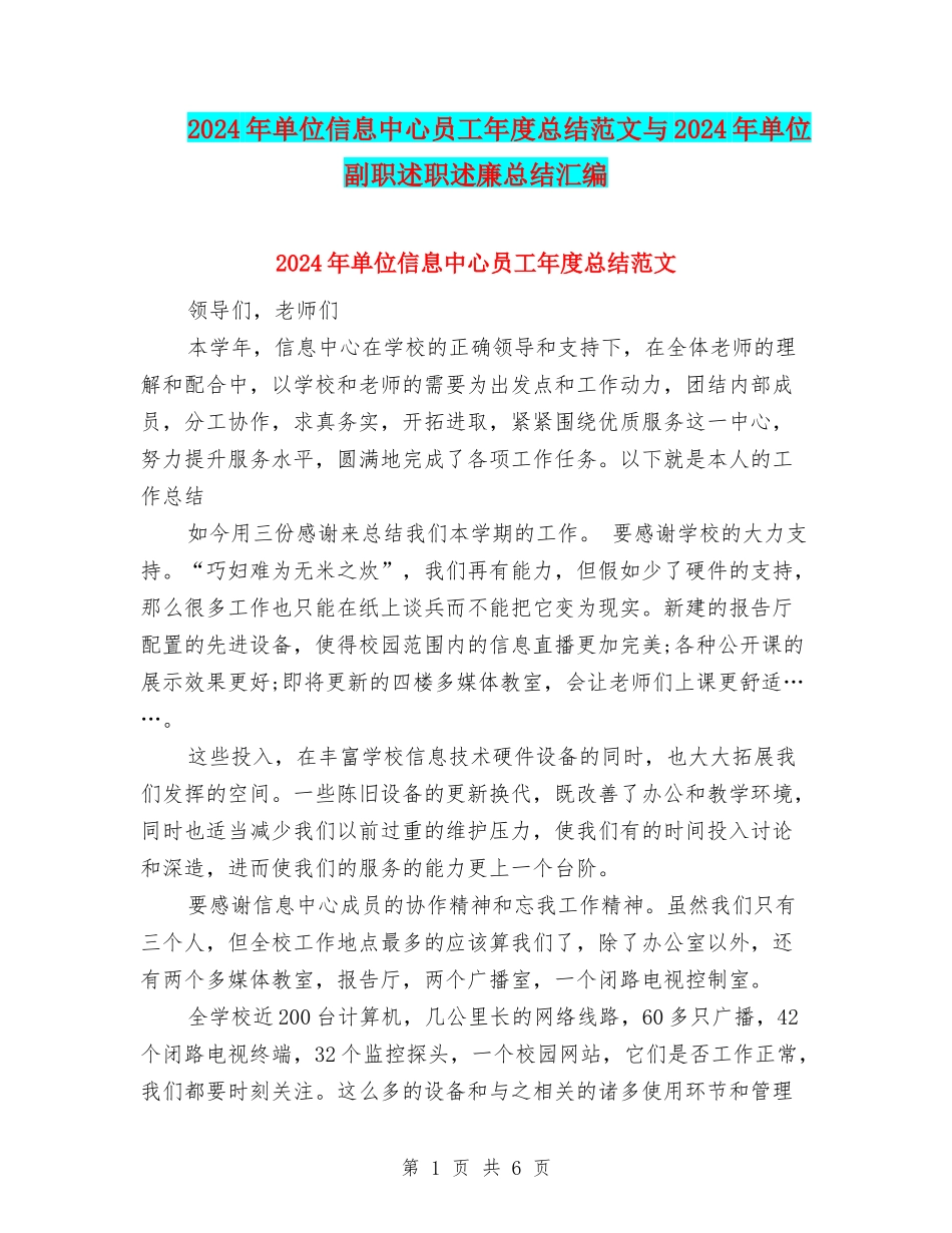 2024年单位信息中心员工年度总结范文与2024年单位副职述职述廉总结汇编_第1页