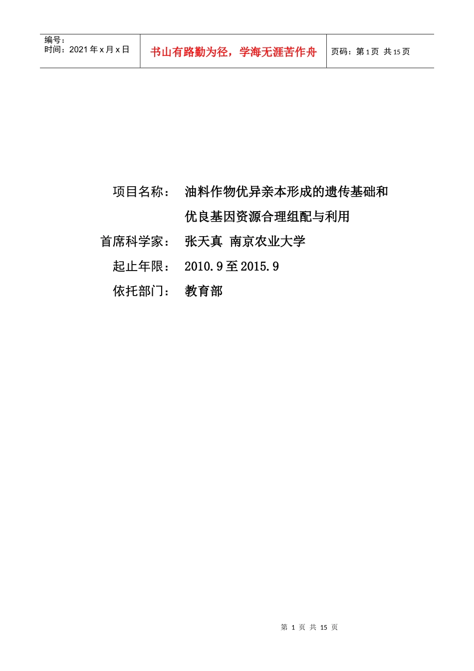 项目名称：油料作物优异亲本形成的遗传基础和优良基因资源合理_第1页
