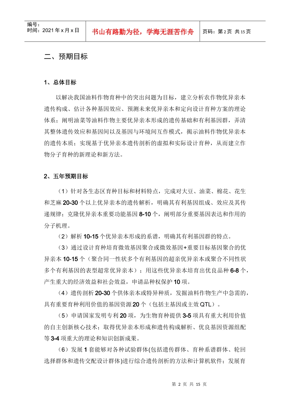 项目名称：油料作物优异亲本形成的遗传基础和优良基因资源合理_第2页